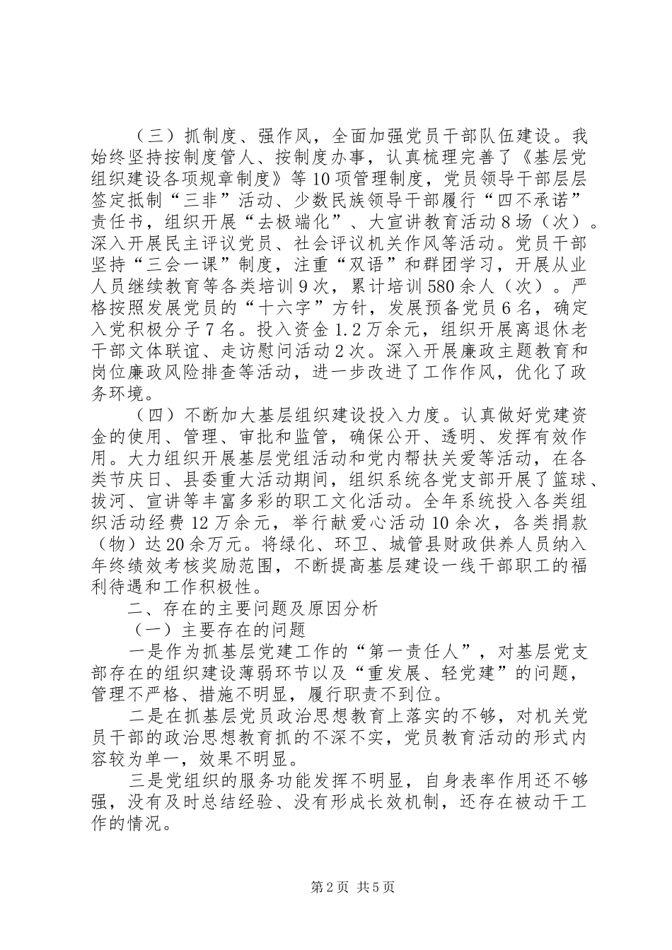 住建局党委书记抓基层党建述职_第2页