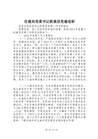 住建局党委书记抓基层党建述职