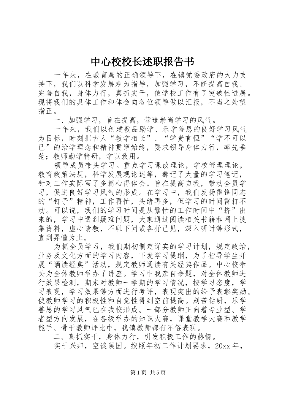 中心校校长述职报告书_第1页