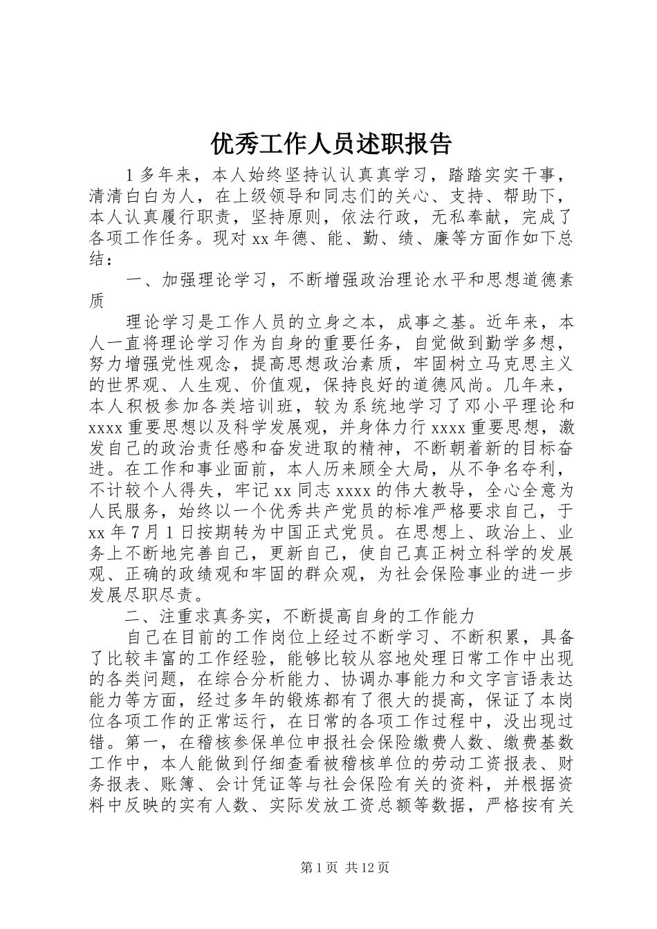 优秀工作人员述职报告_第1页