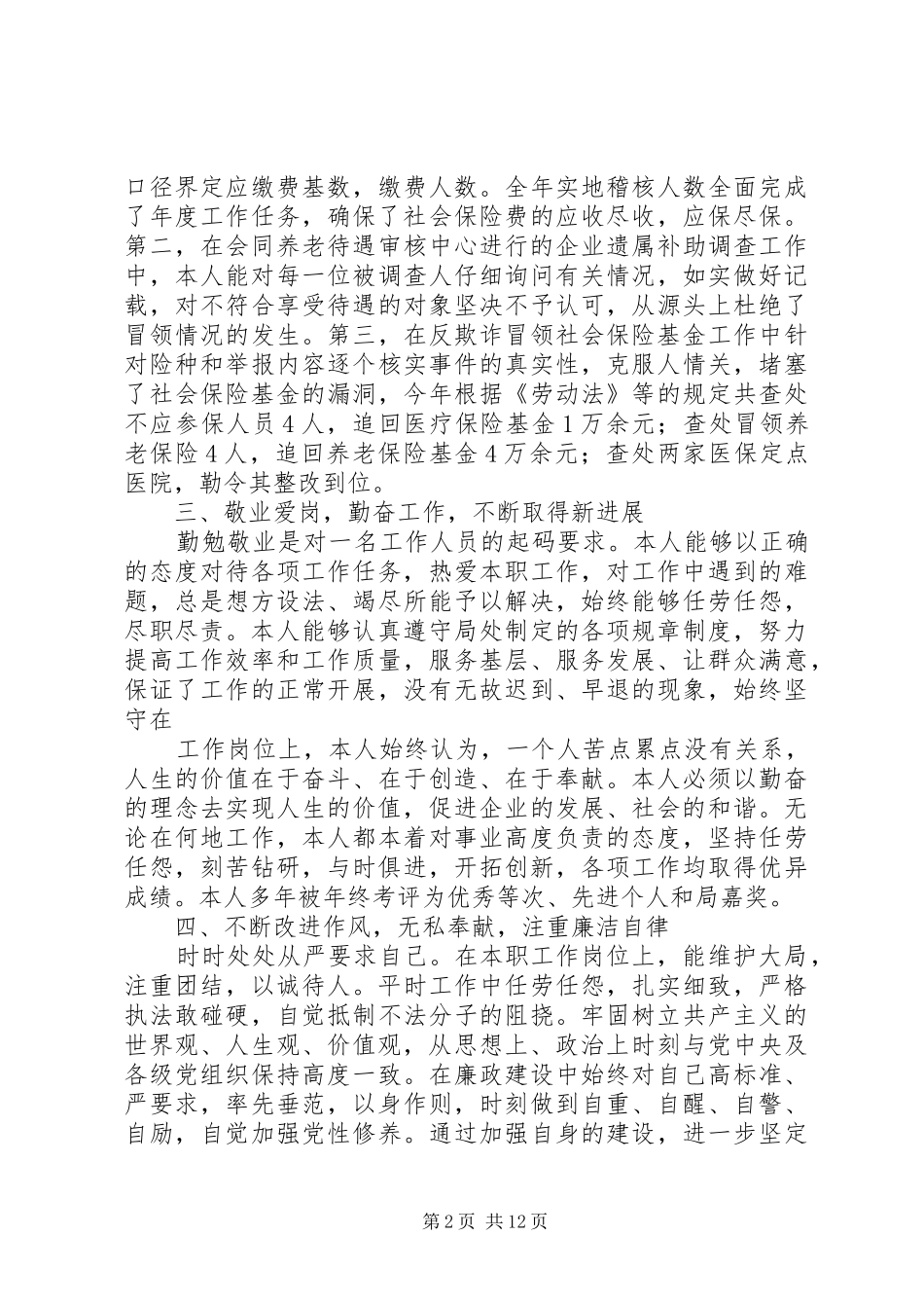 优秀工作人员述职报告_第2页