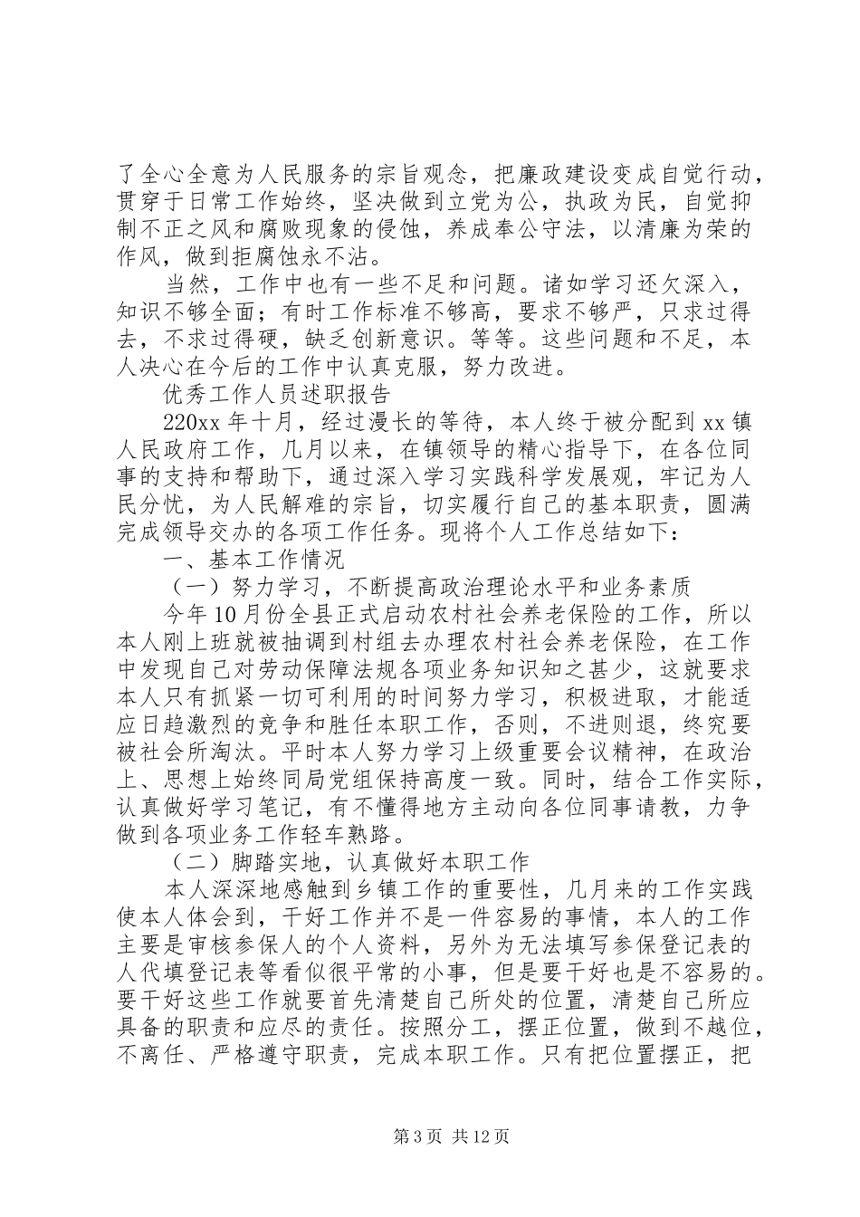 优秀工作人员述职报告_第3页