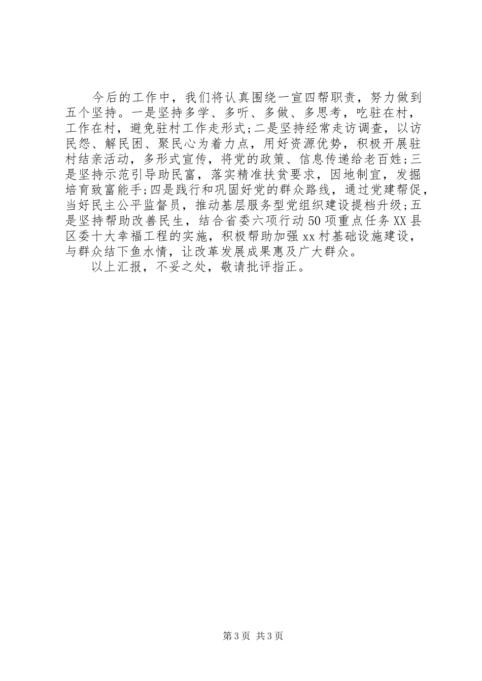 小康驻村半年述职报告20XX年_第3页