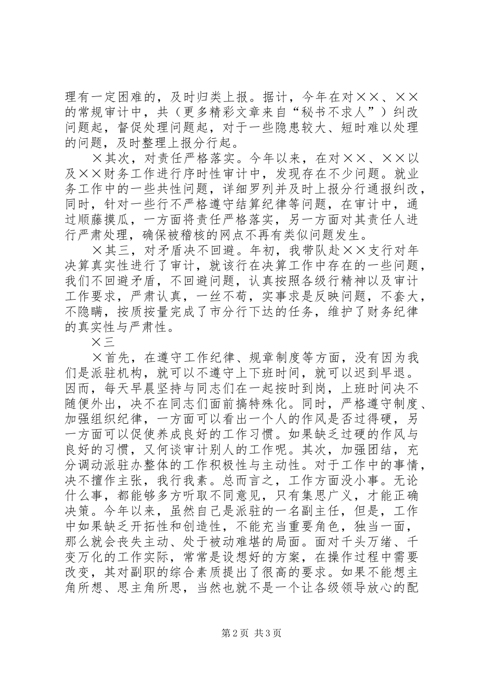 银行审计办副主任述职报告_第2页