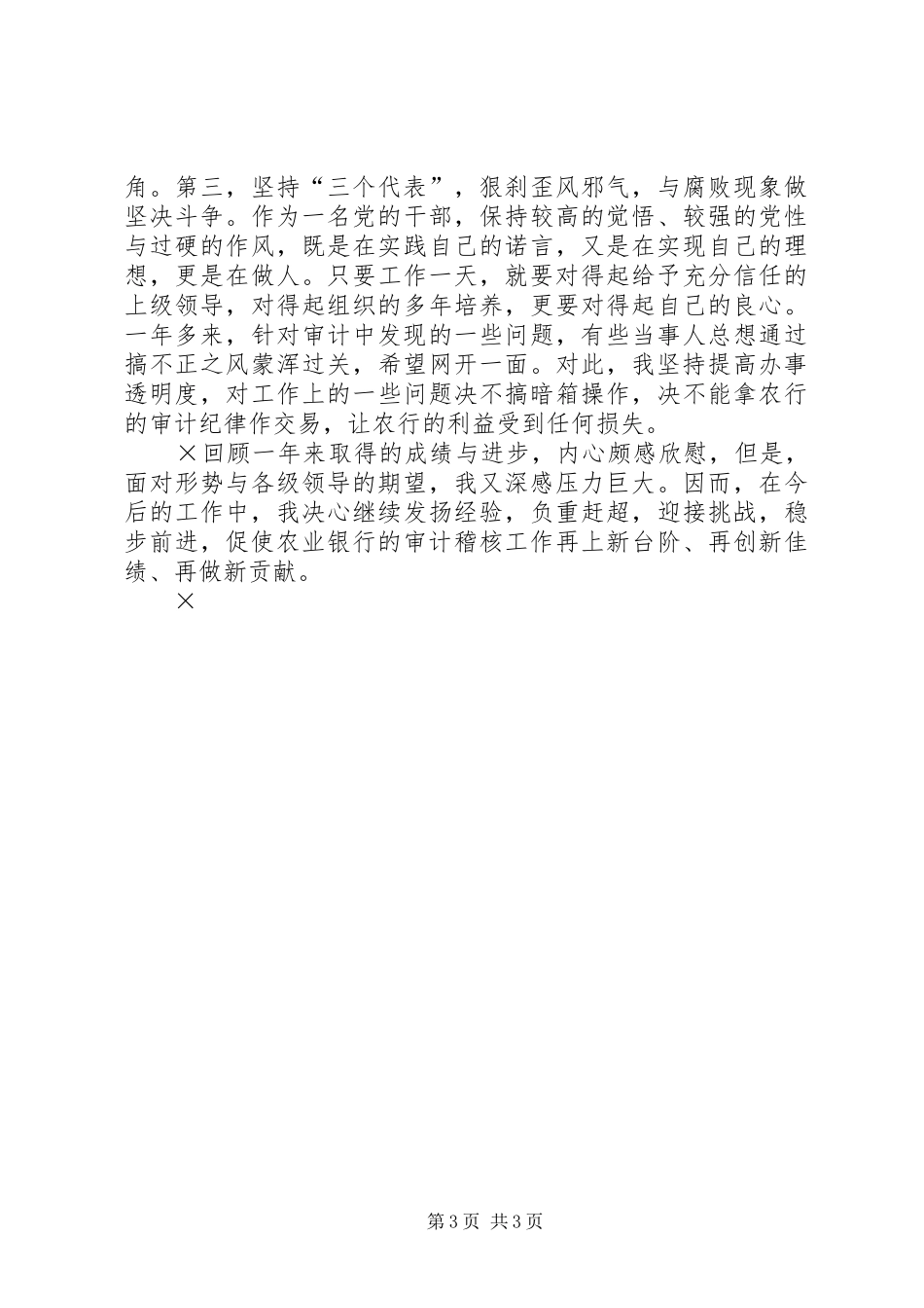银行审计办副主任述职报告_第3页