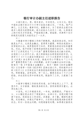 银行审计办副主任述职报告