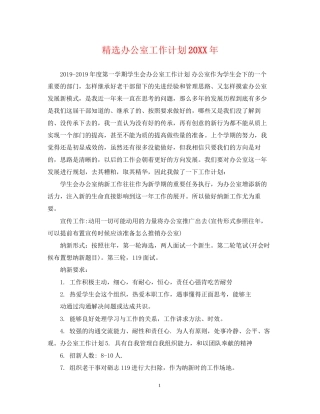 精选办公室工作计划2