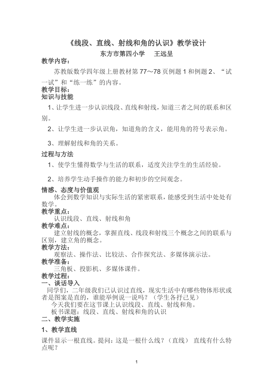 四年级上册《线段、直线、射线和角》教学设计_第1页