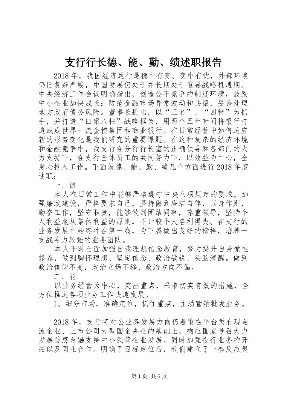 支行行长德、能、勤、绩述职报告_第1页
