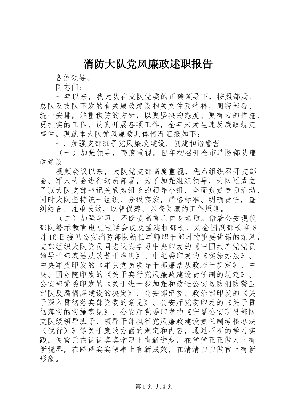 消防大队党风廉政述职报告_第1页