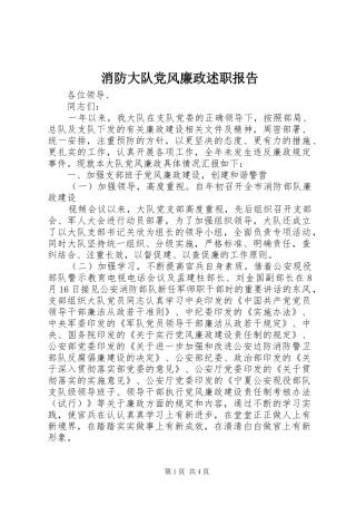 消防大队党风廉政述职报告