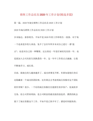 销售工作总结及年工作计划精选多篇)