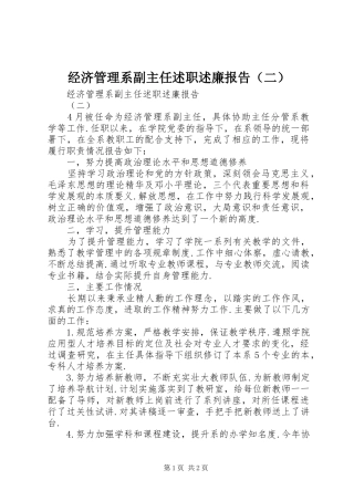 经济管理系副主任述职述廉报告（二）