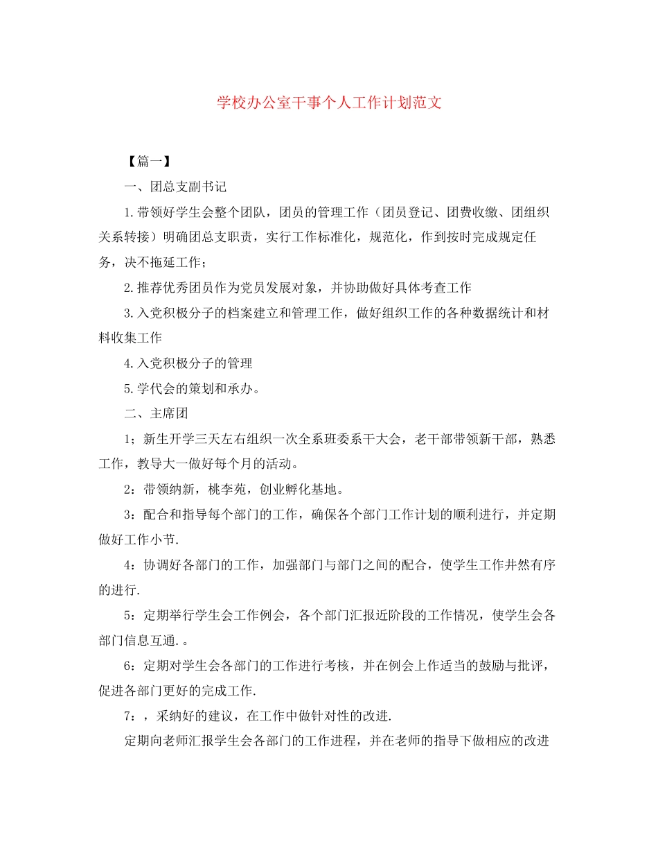 学校办公室干事个人工作计划范文_第1页
