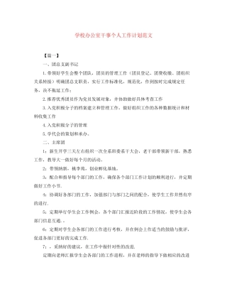 学校办公室干事个人工作计划范文