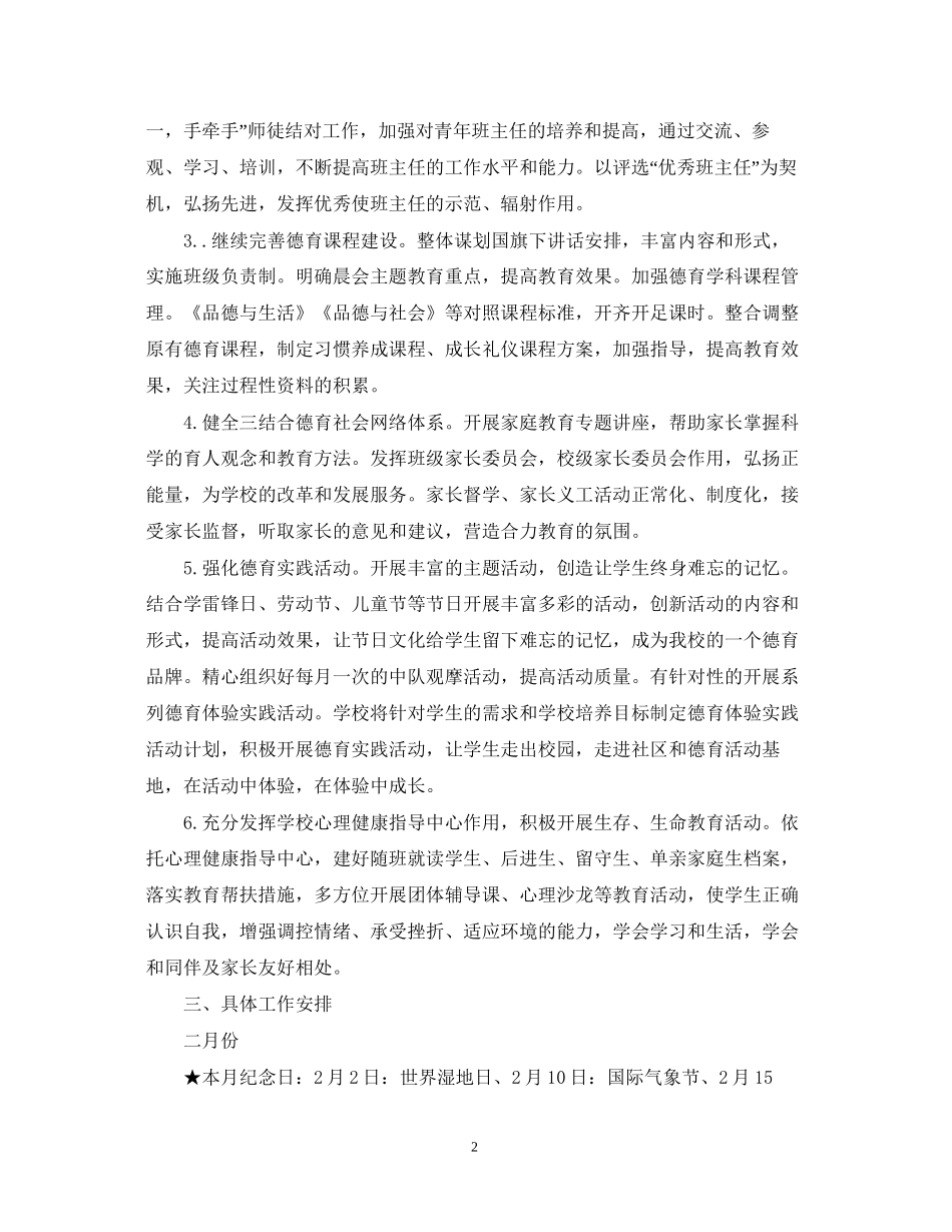 小学德育工作计划范文23_第2页
