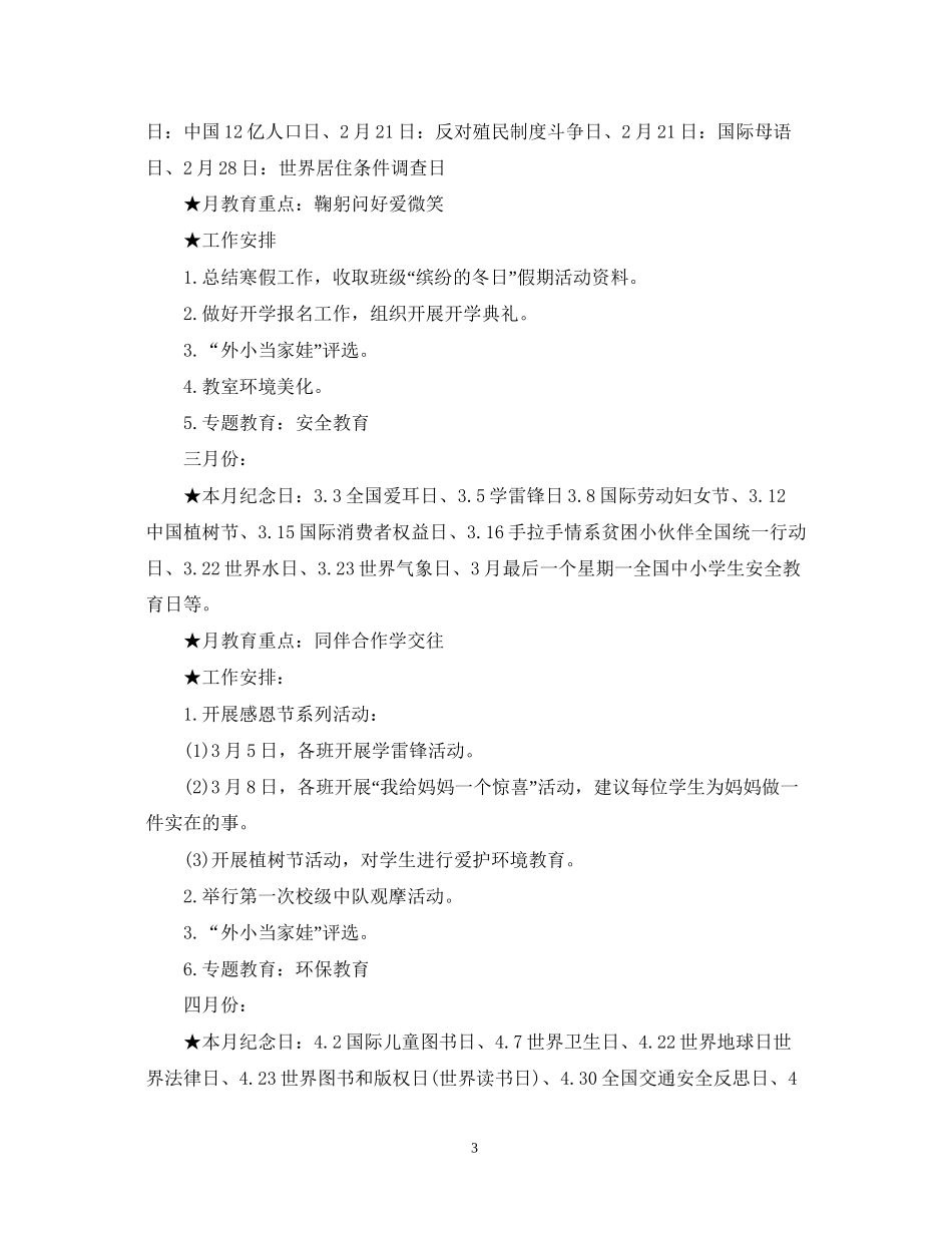 小学德育工作计划范文23_第3页