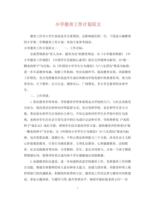 小学德育工作计划范文23