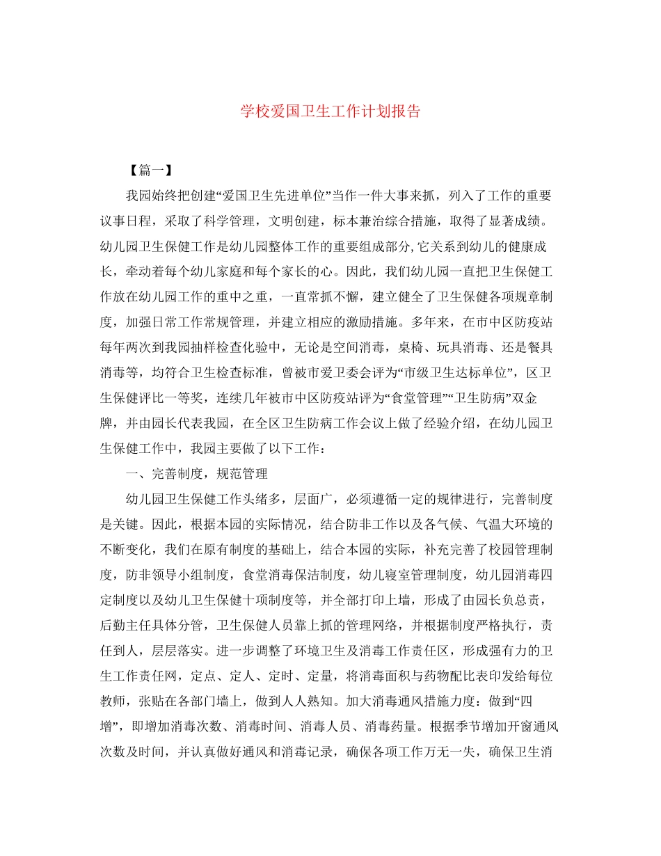 学校爱国卫生工作计划报告_第1页