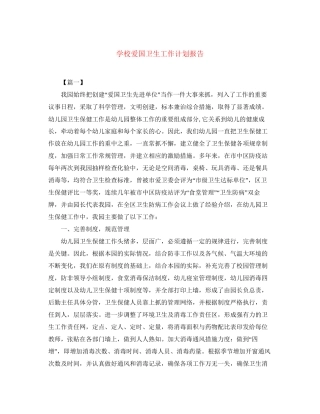 学校爱国卫生工作计划报告