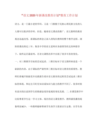 语文年新课改教育计划教育工作计划