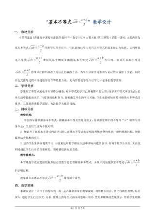 《“基本不等式”省优质课比赛教学设计及反思》