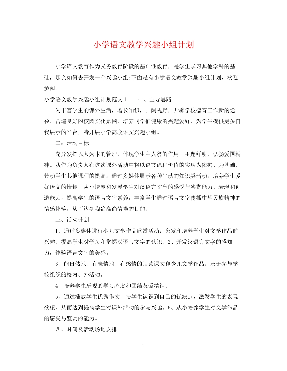小学语文教学兴趣小组计划_第1页