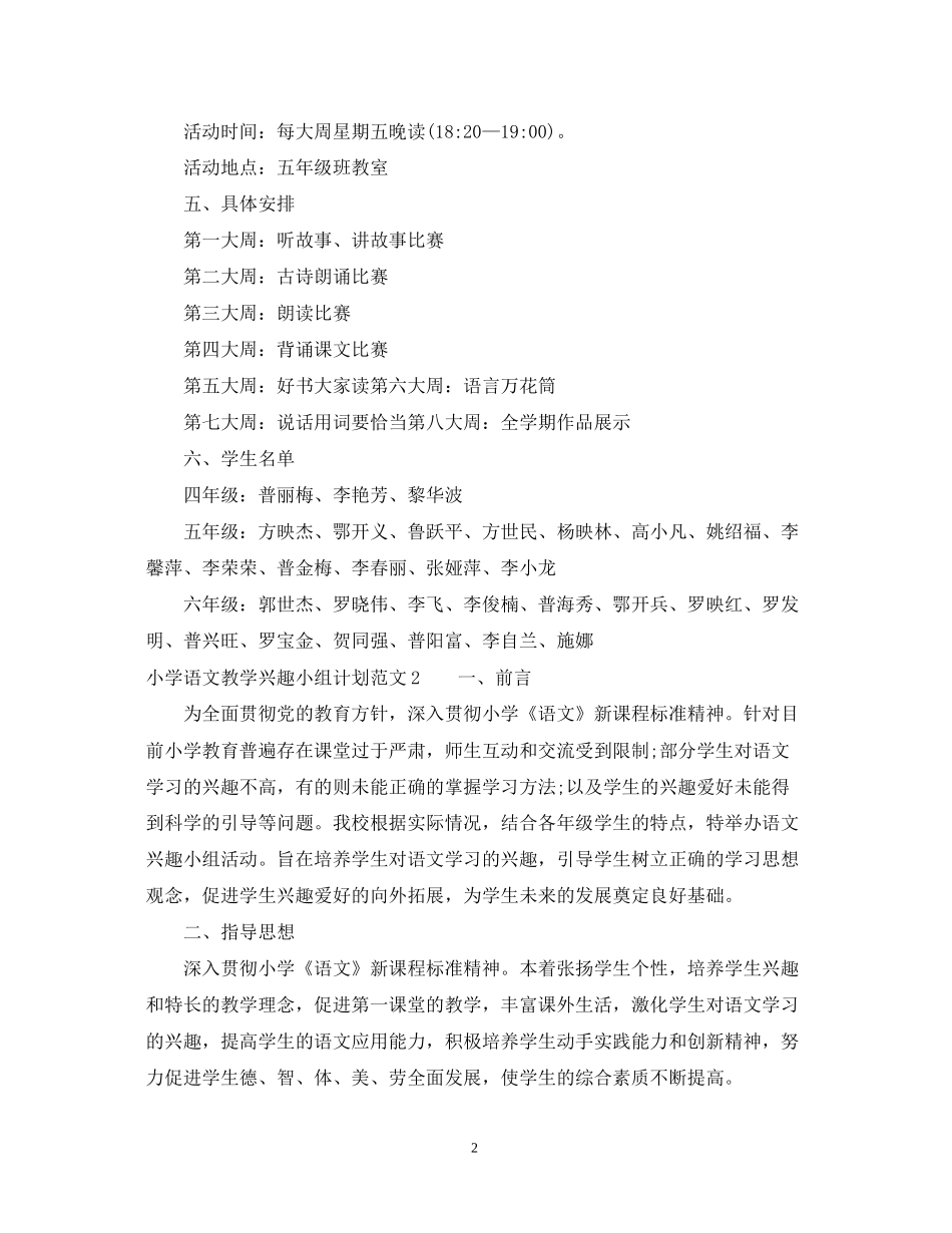 小学语文教学兴趣小组计划_第2页