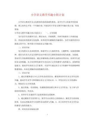 小学语文教学兴趣小组计划