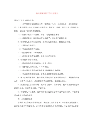 幼儿园保育的工作计划范文