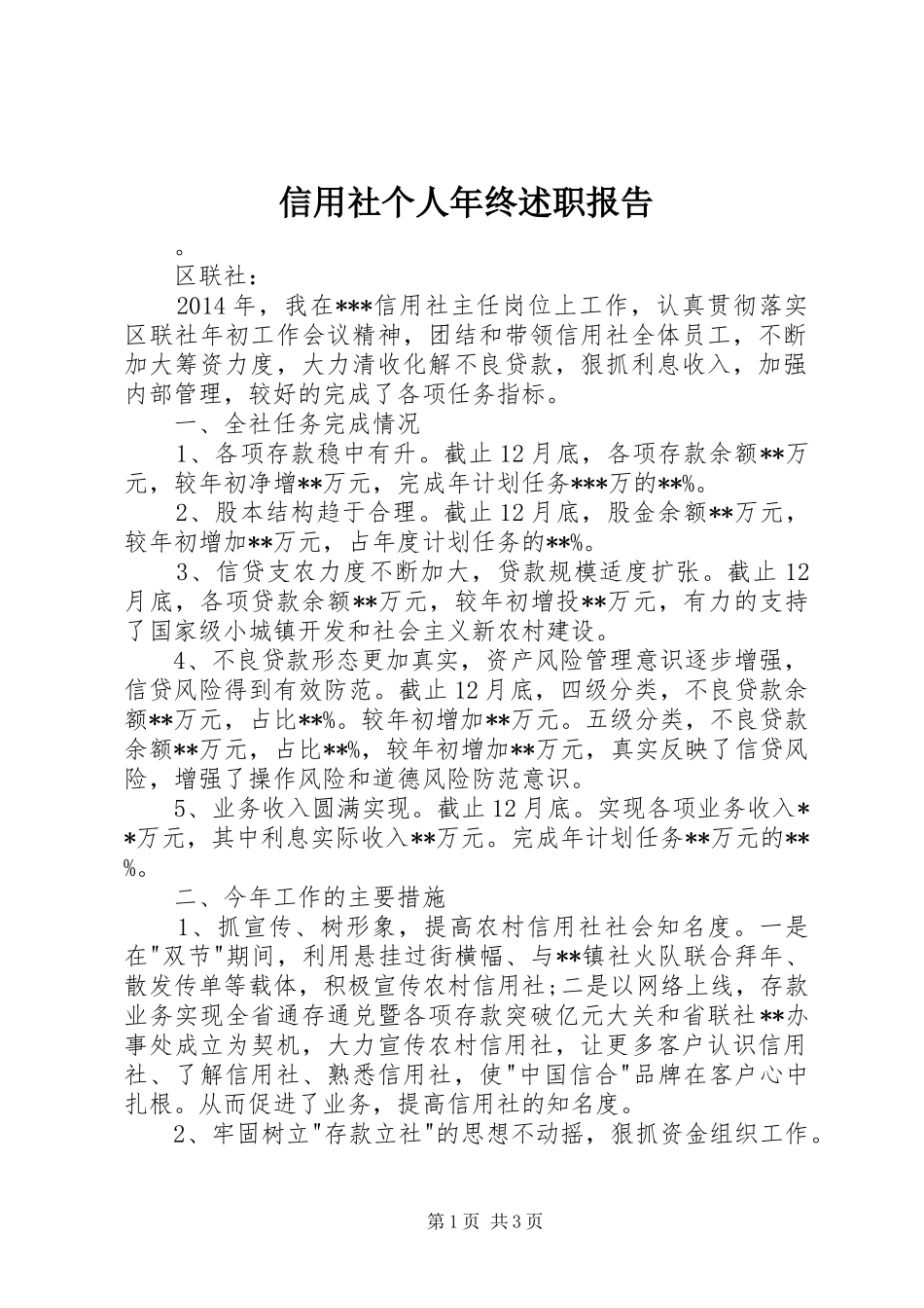 信用社个人年终述职报告_第1页