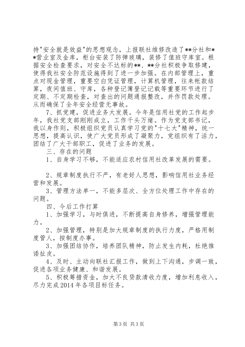 信用社个人年终述职报告_第3页
