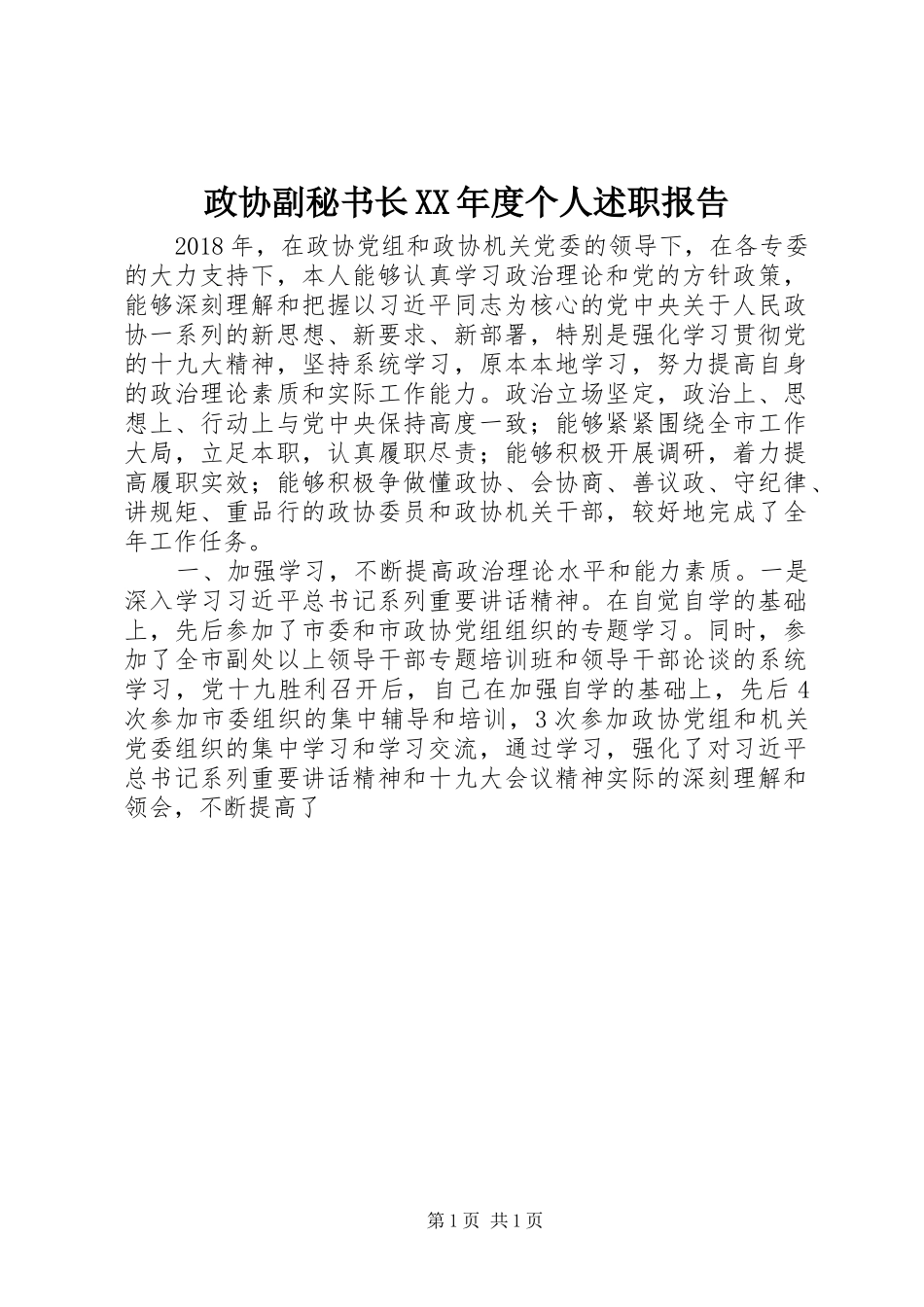 政协副秘书长XX年度个人述职报告_第1页