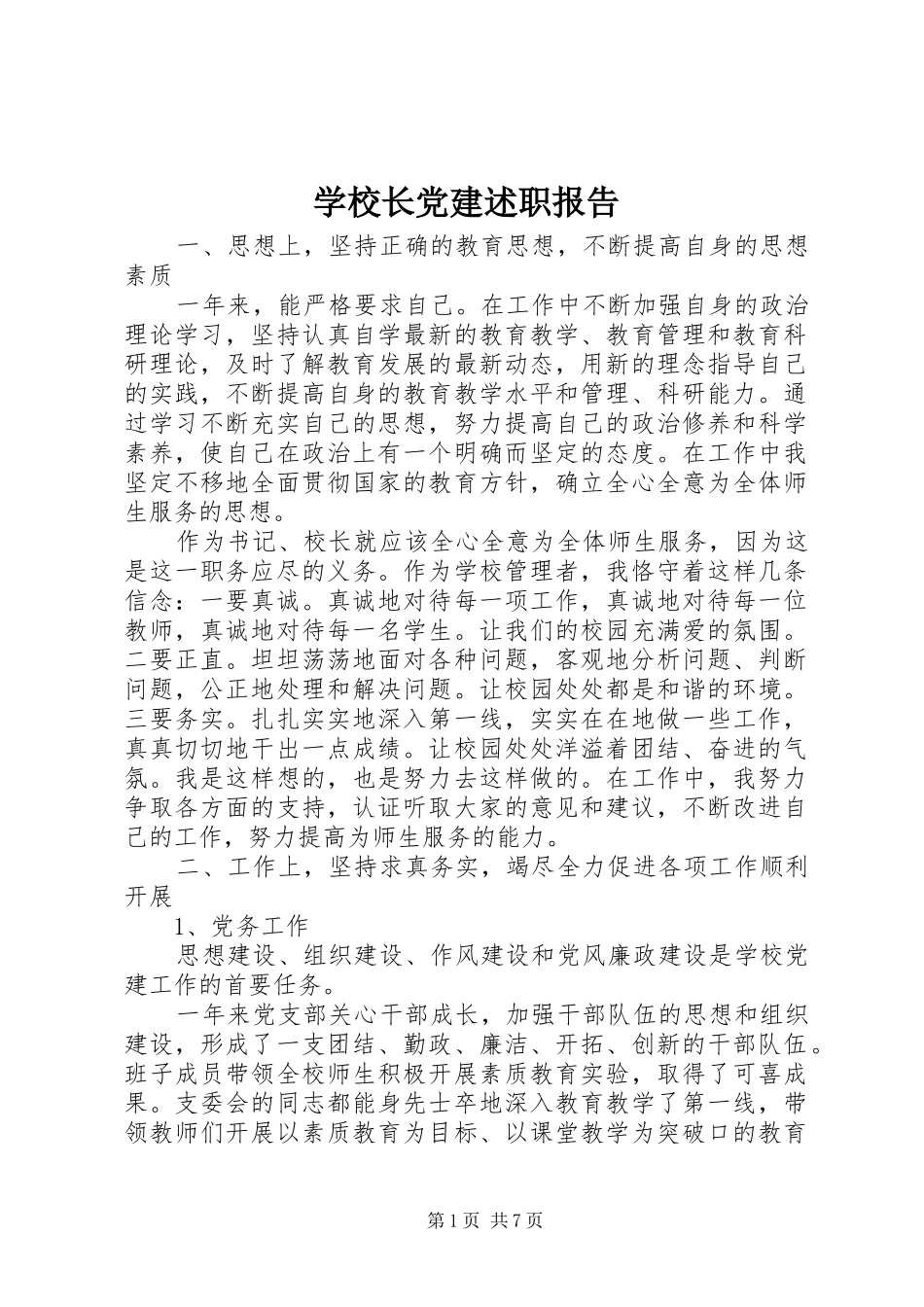 学校长党建述职报告_第1页