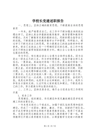 学校长党建述职报告