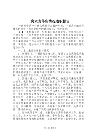 一岗双责落实情况述职报告