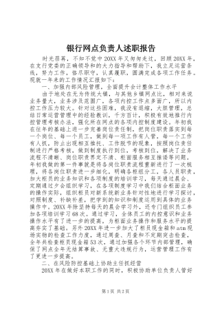 银行网点负责人述职报告