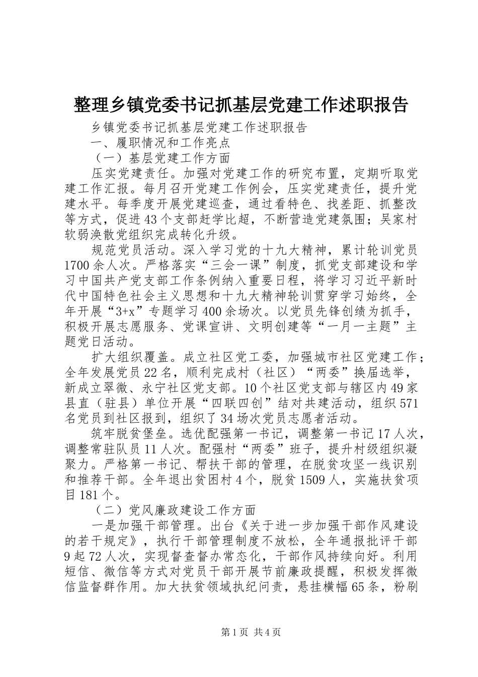 整理乡镇党委书记抓基层党建工作述职报告_第1页