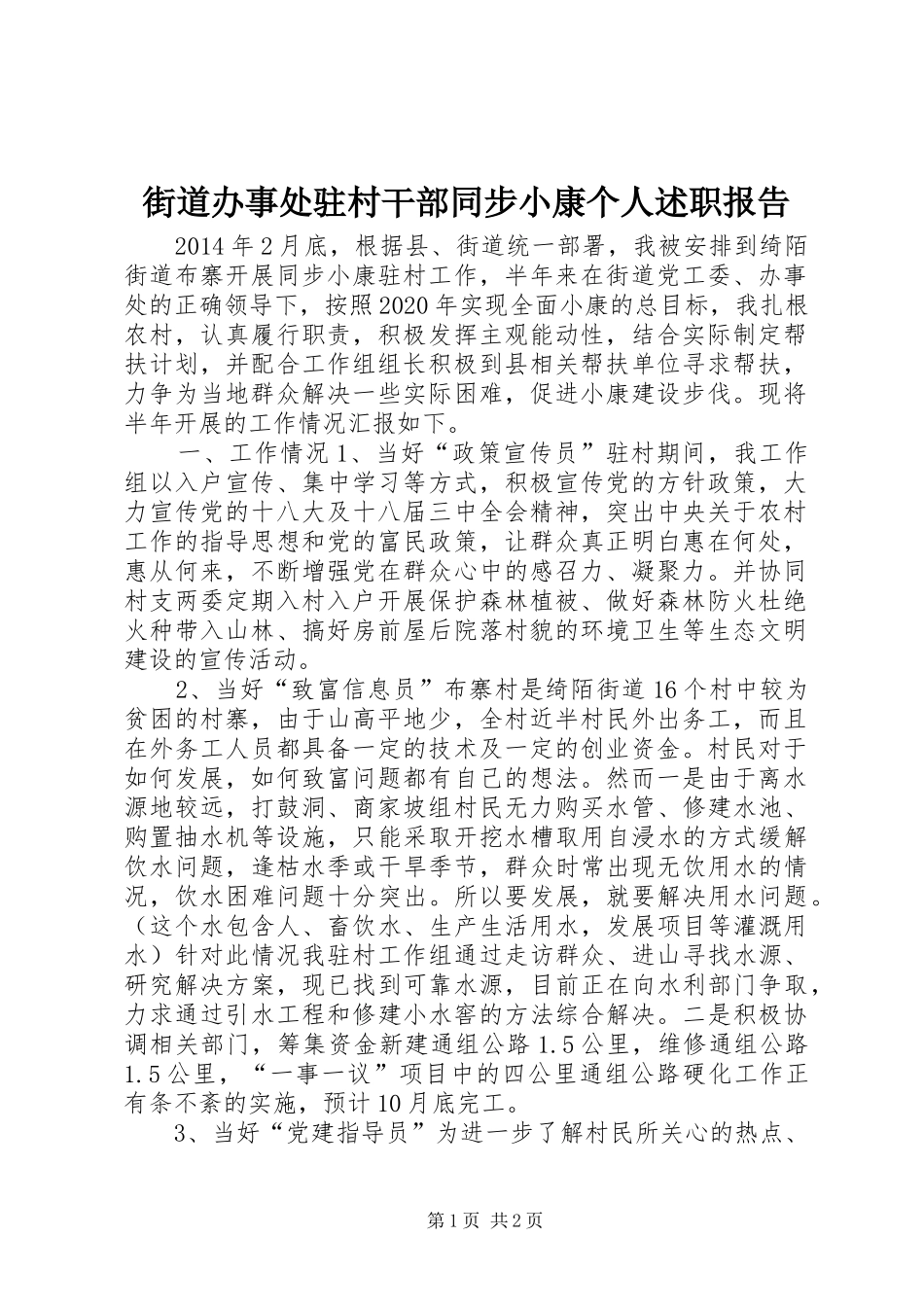 街道办事处驻村干部同步小康个人述职报告_第1页