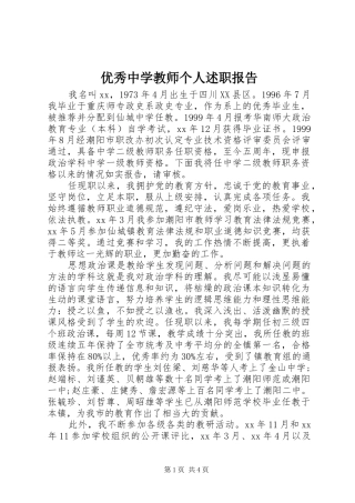 优秀中学教师个人述职报告
