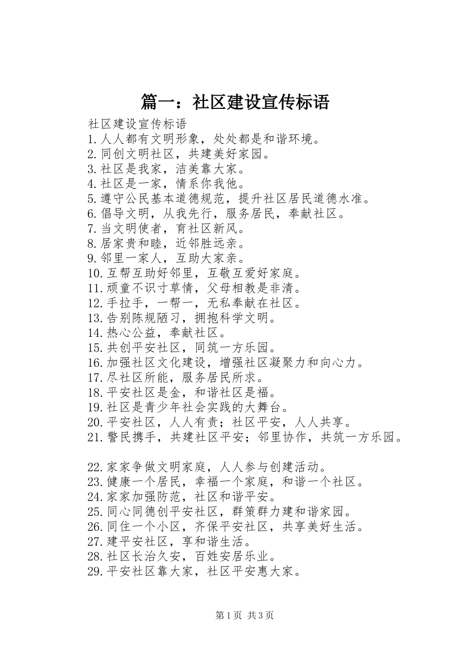 篇一：社区建设宣传标语_第1页