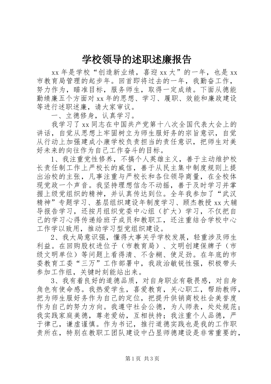 学校领导的述职述廉报告_第1页
