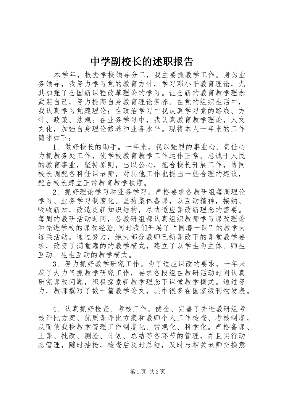 中学副校长的述职报告_第1页
