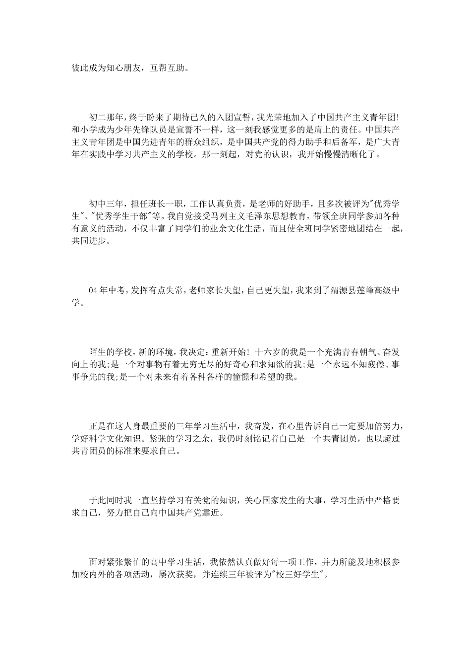 个人入党自传书范文3篇_第2页
