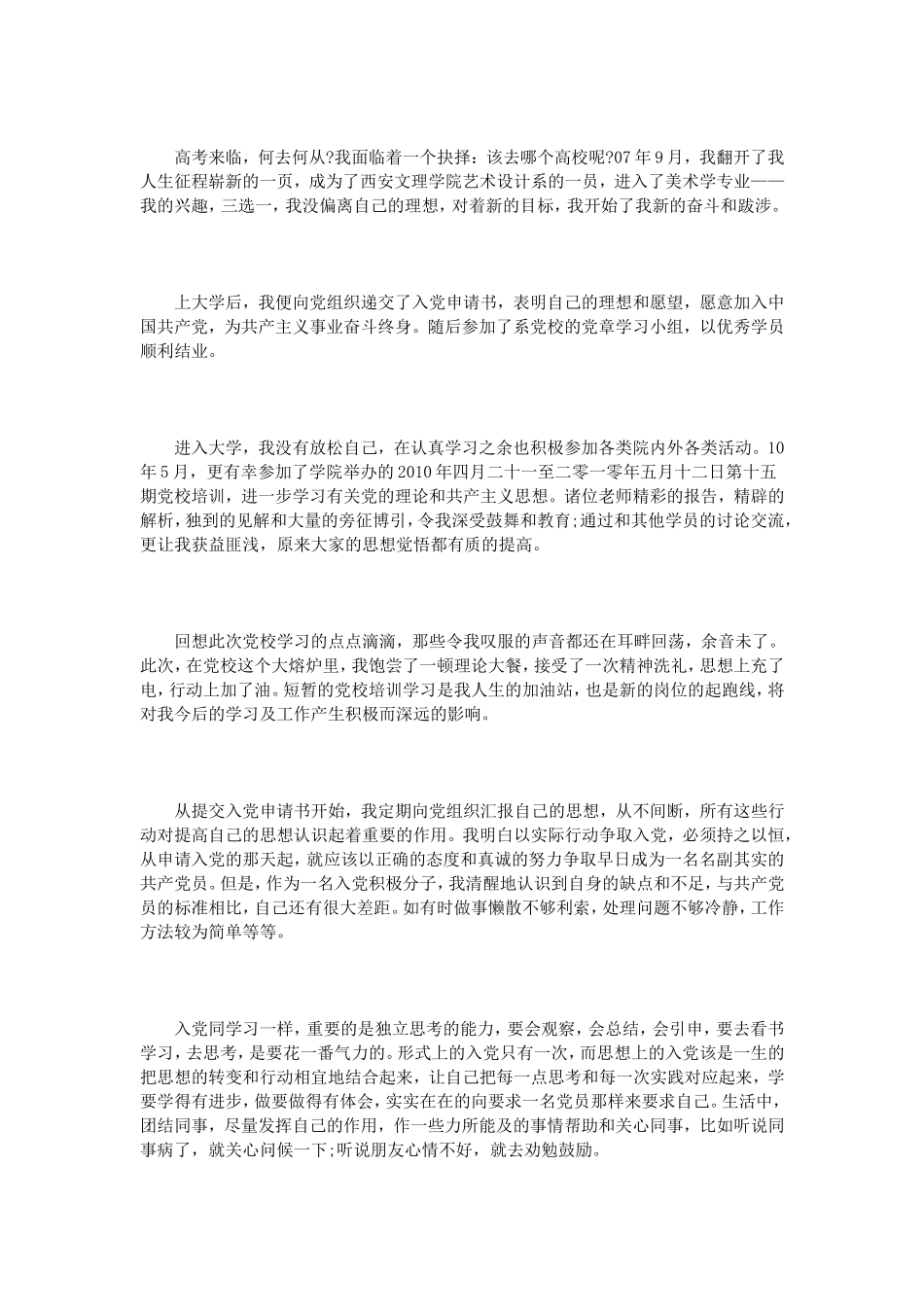 个人入党自传书范文3篇_第3页