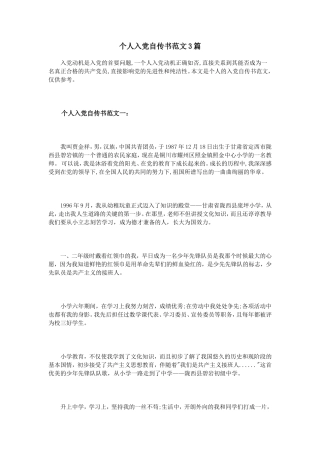 个人入党自传书范文3篇