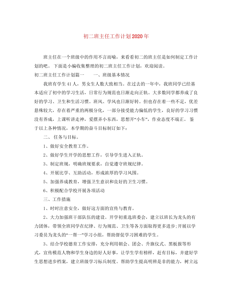 初二班主任工作计划年_第1页