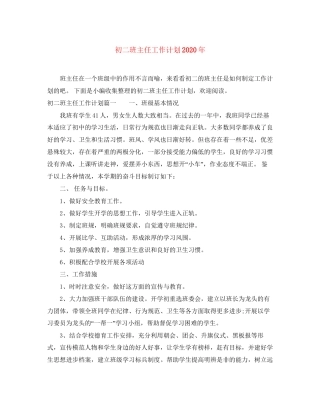 初二班主任工作计划年