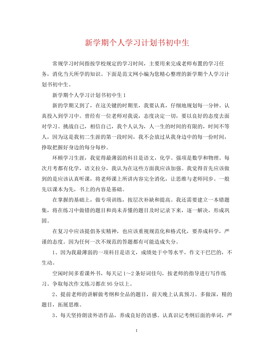 新学期个人学习计划书初中生_第1页