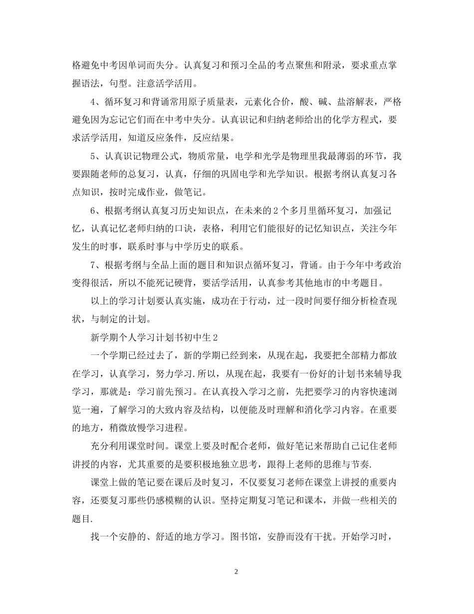 新学期个人学习计划书初中生_第2页
